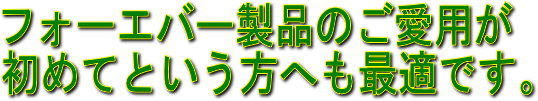 フォーエバー製品のご愛用が初めてという方へも最適です。